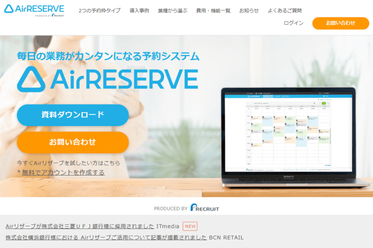 AirRESERVEの公式HP画面